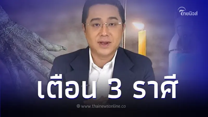 " หมอช้าง " เตือน 3 ราศี ต้องมีสติ ระวังศัตรูคู่แข่ง อย่าไว้ใจใครเยอะ " หมอช้าง " เตือน 3 ราศี ต้องมีสติ ระวังศัตรูคู่แข่ง อย่าไว้ใจใครเยอะ
