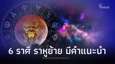 6 ราศี ราหูย้าย ส่งผลให้มีชีวิตที่ดีขึ้น มีคำแนะนำ