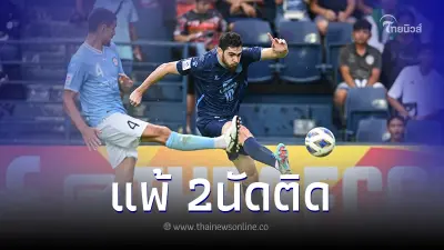 "บุรีรัมย์ ยูไนเต็ด" พ่าย "เมลเบิร์น ซิตี้" ศึกเอเอฟซี แชมเปี้ยนส์ ลีก