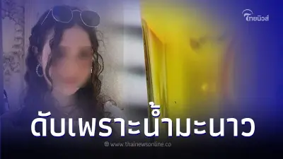 แม่ฟ้องเอาผิด ร้านแบรนด์ดังสัญชาติอเมริกัน ทำลูกสาวดับหลังดื่มน้ำมะนาว