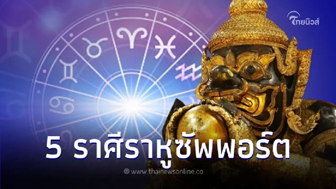 "หมอบอย เคลียร์ชัด" ได้เผยชะตา 5 ราศี ราหูซัพพอร์ต จะได้ของชิ้นใหญ่