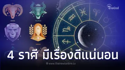 4 ราศี ชีวิตในเดือนตุลาคมนี้ มีเรื่องดีแน่นอน 4 ราศี ชีวิตในเดือนตุลาคมนี้ มีเรื่องดีแน่นอน