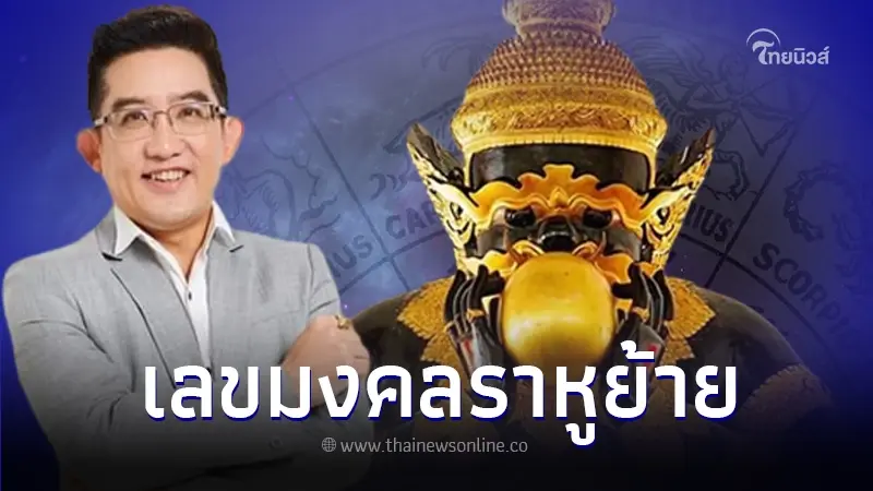 "อ.คฑา" เปิดดวงชะตา 12 ราศี หลังราหูย้าย 17 ต.ค.นี้ พร้อมเผยเลขมงคล
