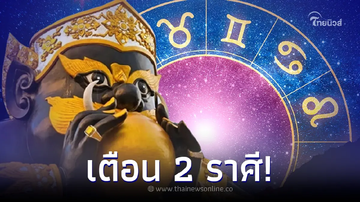 โหรรัตนโกสินทร์ เผยคำเตือน 2 ราศี หลังราหูย้าย จะเปลี่ยนแปลงครั้งใหญ่ท้ายปี