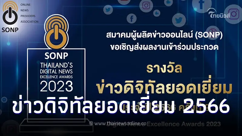 SONP เชิญส่งผลงานข่าวออนไลน์ ชิงรางวัล ข่าวดิจิทัลยอดเยี่ยม ประจำปี 2566