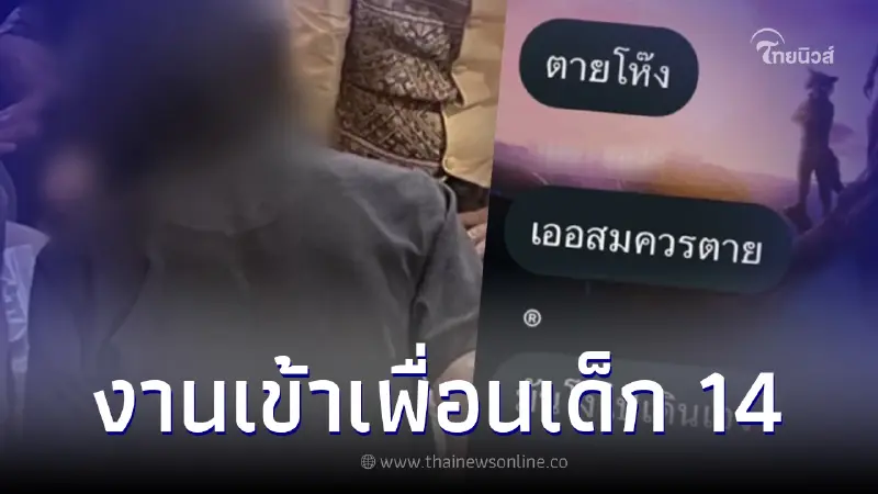 ตร.สั่งล่าตัวแก๊งเพื่อนเด็ก 14 หลังว่อนแชทบูลลี่เหยื่อผู้เสียชีวิต ตร.สั่งล่าตัวแก๊งเพื่อนเด็ก 14 หลังว่อนแชทบูลลี่เหยื่อผู้เสียชีวิต