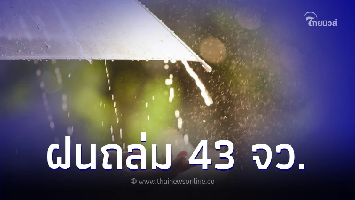 พยากรณ์อากาศวันนี้ กรมอุตุฯ เตือนพื้นที่ฝนตกหนัก 43 จว. กทม.-ปริมณฑล โดนด้วย พยากรณ์อากาศวันนี้ กรมอุตุฯ เตือนพื้นที่ฝนตกหนัก 43 จว. กทม.-ปริมณฑล โดนด้วย