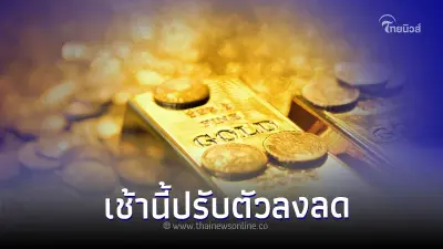 ราคาทองวันนี้ล่าสุด 16 ตุลาคม 66 ประกาศครั้งที่ 1 เวลา 09.23 น. ปรับตัวลงลด ราคาทองวันนี้ล่าสุด 16 ตุลาคม 66 ประกาศครั้งที่ 1 เวลา 09.23 น. ปรับตัวลงลด