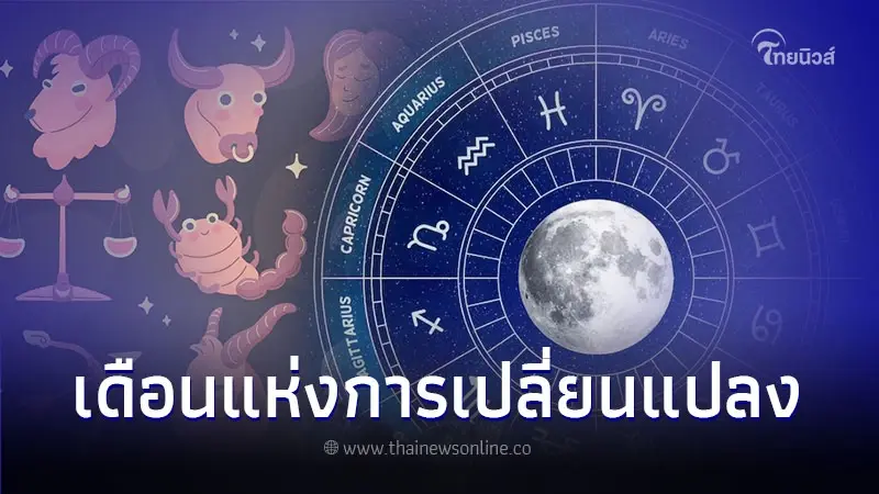 4 ราศี ตุลาคม เป็นเดือนแห่งการเปลี่ยนแปลง 4 ราศี ตุลาคม เป็นเดือนแห่งการเปลี่ยนแปลง