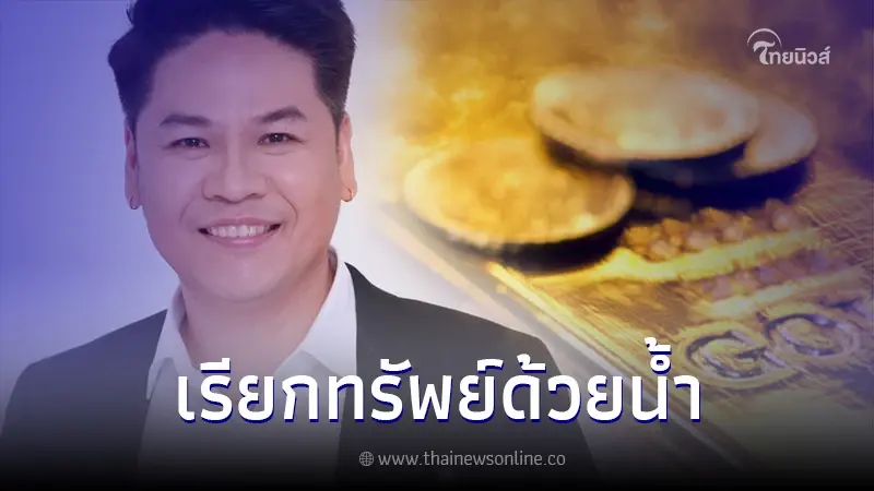 "หมอบอย เคลียร์ชัด" เผย วิธีเรียกทรัพย์เข้าบ้าน ด้วยน้ำ สุดง่ายทำได้ทุกบ้าน "หมอบอย เคลียร์ชัด" เผย วิธีเรียกทรัพย์เข้าบ้าน ด้วยน้ำ สุดง่ายทำได้ทุกบ้าน