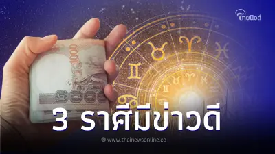 เปิดชะตา 3 ราศี เดือนพฤศจิกายนนี้ มีข่าวดีมาเยือนแน่นอน เปิดชะตา 3 ราศี เดือนพฤศจิกายนนี้ มีข่าวดีมาเยือนแน่นอน