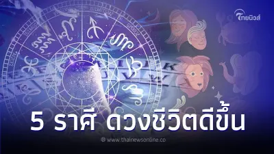 5 ราศี  ดวงชีวิตดีขึ้น มีคำแนะนำเฮงปังแน่นอน