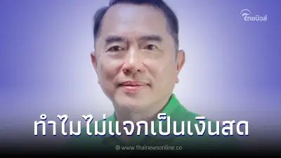 "หมอวรงค์" โพสต์ 6 ข้อ ปมเงินดิจิทัล 10,000 ทำไมไม่แจกเป็นเงินสด "หมอวรงค์" โพสต์ 6 ข้อ ปมเงินดิจิทัล 10,000 ทำไมไม่แจกเป็นเงินสด