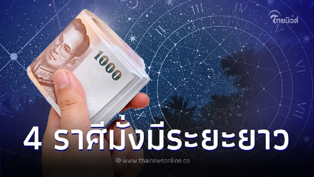 ดวงเดือนตุลาคม 4 ราศี มั่งมีระยะยาว ร่ำรวยแบบเงียบๆ รับทรัพย์หลายช่องทาง