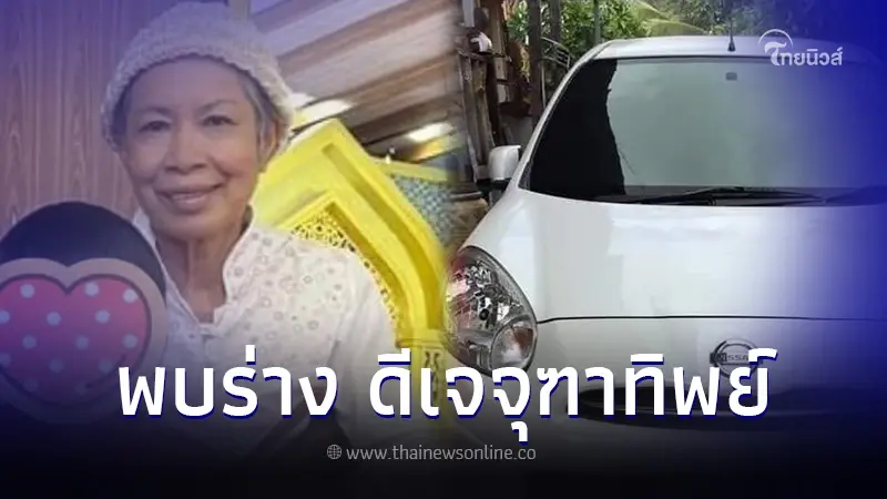 เจอแล้ว "อดีตดีเจดัง" หลังหายตัวปริศนา จากคนหาย กลายเป็นคดีฆาตกรรม
