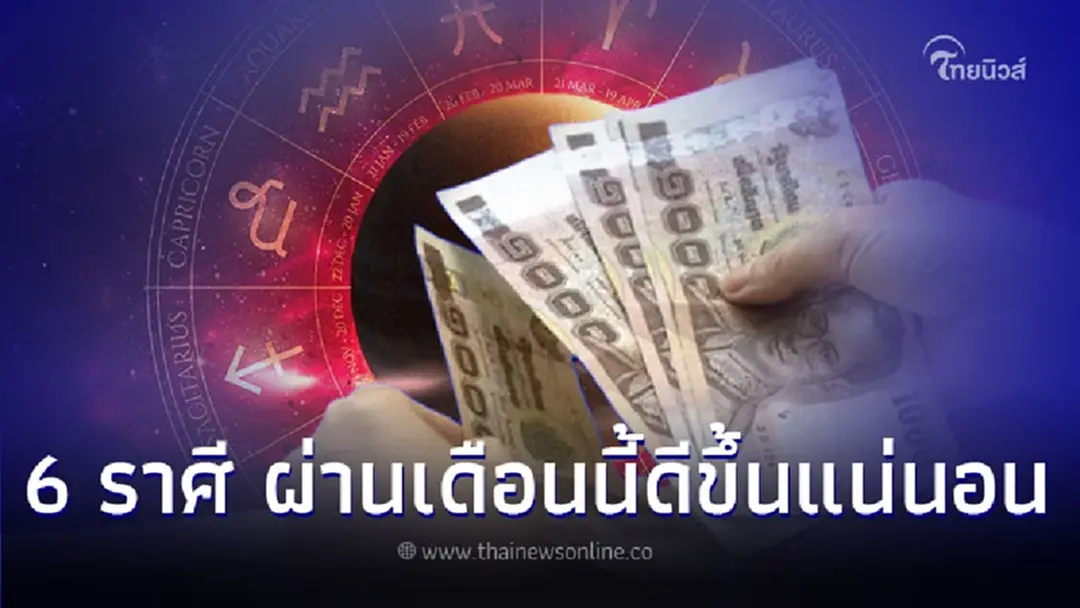 6 ราศี ข้ามผ่านเดือนนี้เมื่อไหร่ จะหมดเคราะห์ชีวิตจะดีขึ้นแน่นอน