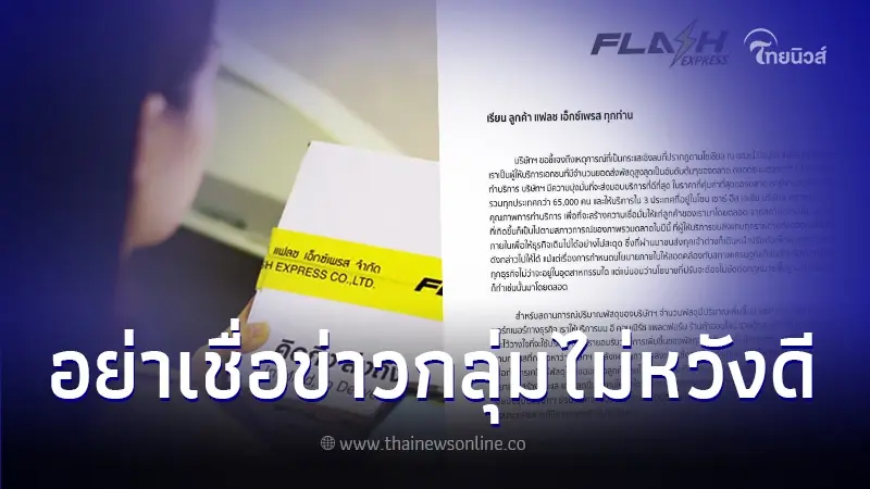 "แฟลช" แถลงโต้ ปมคลังแตก ยันชัด พนง.ลาออกทั้งบริษัท เป็นแค่กระแสปลุกปั่น "แฟลช" แถลงโต้ ปมคลังแตก ยันชัด พนง.ลาออกทั้งบริษัท เป็นแค่กระแสปลุกปั่น