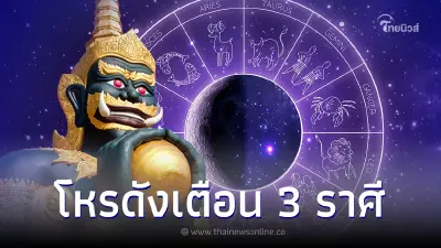 โหรดัง เปิดดวง 1 ราศี ปังจนคนอิจฉา แต่เตือนอีก 3 ราศี ทุกข์แล้วทุกข์ต่อ