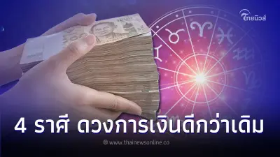4 ราศี ดวงการเงินดีกว่าเดิม มีเกณฑ์ได้โชคเร็วๆนี้ 4 ราศี ดวงการเงินดีกว่าเดิม มีเกณฑ์ได้โชคเร็วๆนี้