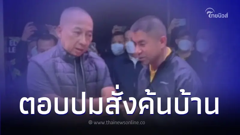 "บิ๊กต่อ" เผยเรียก "รองโจ๊ก" เคลียร์ใจ ลั่น ไม่มีเลห์เหลี่ยม-ไม่แทงข้างหลัง "บิ๊กต่อ" เผยเรียก "รองโจ๊ก" เคลียร์ใจ ลั่น ไม่มีเลห์เหลี่ยม-ไม่แทงข้างหลัง