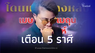 หมอเค้กMagic Design เตือน 5 ราศี ถูกแทงข้างหลัง ถูกหักหลัง โดนใส่ร้ายนินทา