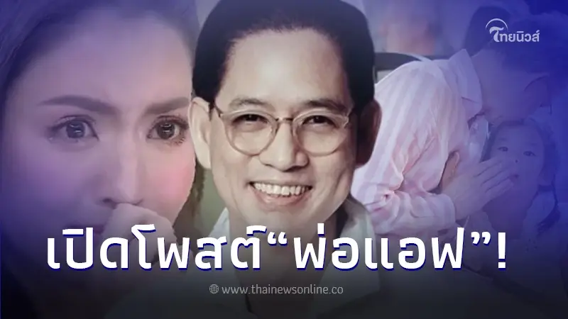 เปิดโพสต์สุดท้าย 'คุณพ่อแอฟ ทักษอร' ก่อนเสียชีวิต เปิดโพสต์สุดท้าย 'คุณพ่อแอฟ ทักษอร' ก่อนเสียชีวิต