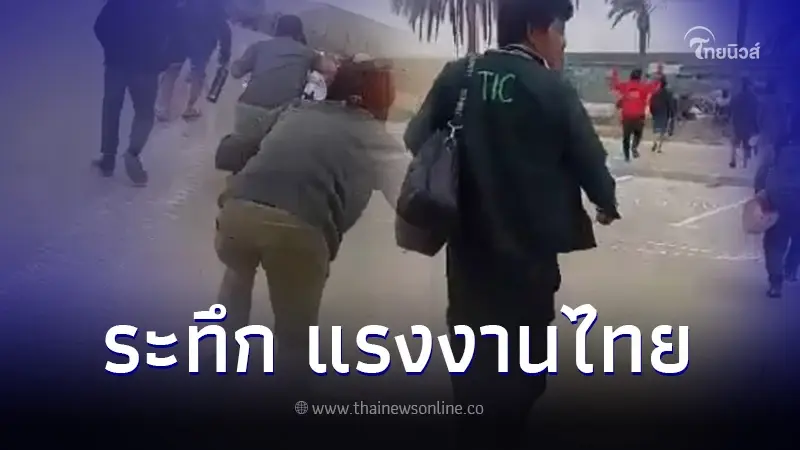 นาทีชีวิต แรงงานไทย หนีเอาชีวิตรอด หลังโดนกลุ่มฮามาสบุกล้อมโรงงาน
