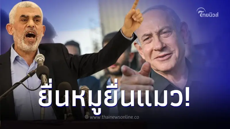 "ฮามาส"ประกาศกร้าว เงื่อนไขเดียวในการปล่อยตัวประกัน  "อิสรภาพแลกอิสรภาพ"
