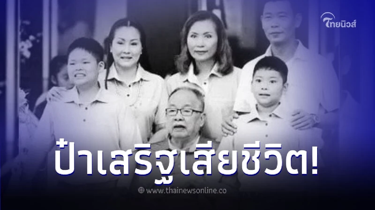 "ป๋าเสริฐ สะสมทรัพย์" ประมุขบ้านใหญ่นครปฐม เสียชีวิตแล้ว "ป๋าเสริฐ สะสมทรัพย์" ประมุขบ้านใหญ่นครปฐม เสียชีวิตแล้ว