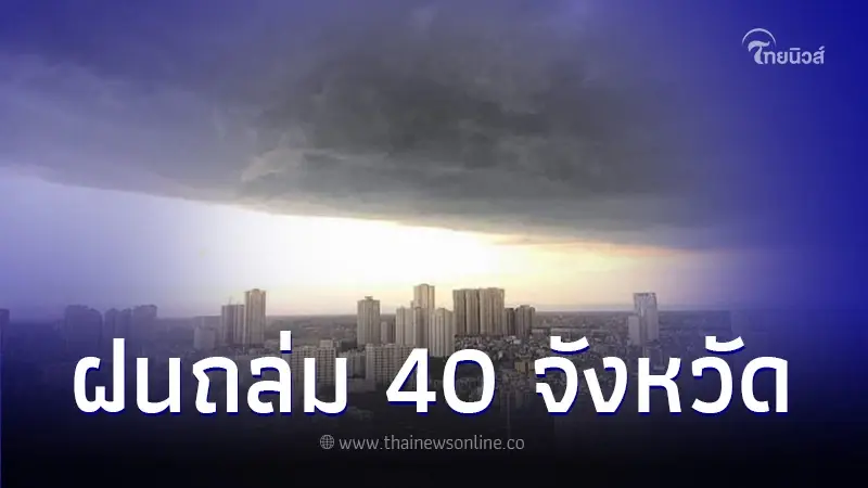 พยากรณ์อากาศวันนี้ เตือนพื้นที่ 40 จว. เจอฝนถล่ม กทม. โดนด้วย 70% ของพื้นที่