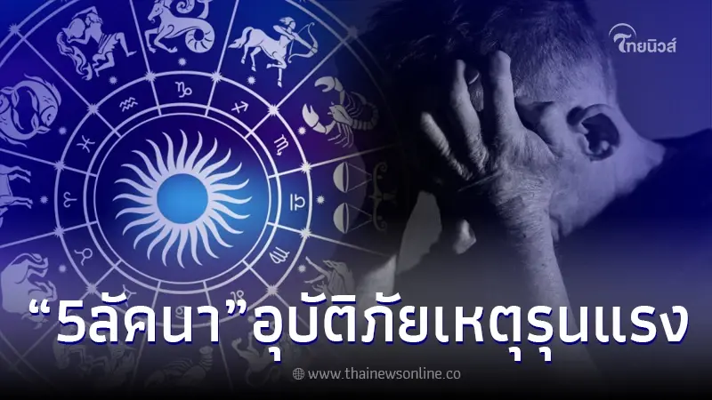 "โหรรัตนโกสินทร์" เตือน 5 ลัคนา อุบัติภัย เหตุรุนแรง อย่าลืมฉัน วันโกน "โหรรัตนโกสินทร์" เตือน 5 ลัคนา อุบัติภัย เหตุรุนแรง อย่าลืมฉัน วันโกน