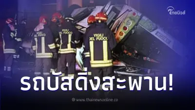 รถบัสชนราวสะพาน ร่วงตกกระแทกถนนด้านล่าง พบผู้เสียชีวิตแล้วอย่างน้อย 21 ราย