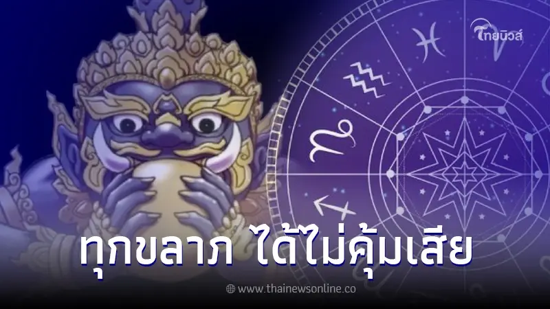 "โหรรัตนโกสินทร์" เปิดดวง 12 ราศี ดาวราหูย้าย มีทั้งดี มีทั้งดับ "โหรรัตนโกสินทร์" เปิดดวง 12 ราศี ดาวราหูย้าย มีทั้งดี มีทั้งดับ