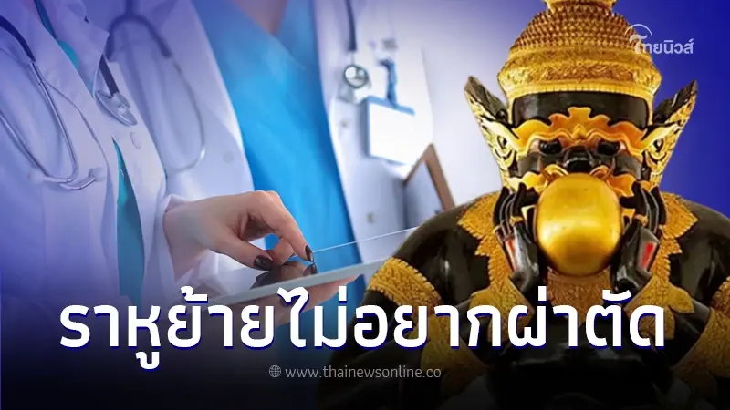 หมอสุดงง ! คนไข้สายมูขอเลื่อนผ่าตัด เพราะราหูย้าย