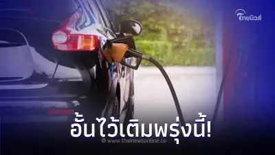 อั้นไว้เติมพรุ่งนี้! พรุ่งนี้ 6 ต.ค. 66 กลุ่มเบนซิน - แก๊สโซฮอล์ ปรับราคาลดลง อั้นไว้เติมพรุ่งนี้! พรุ่งนี้ 6 ต.ค. 66 กลุ่มเบนซิน - แก๊สโซฮอล์ ปรับราคาลดลง