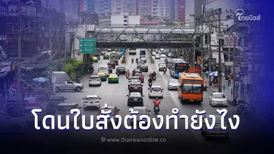 ทนายเจมส์ ชี้ ข้อสงสัย หลังศาลสั่งเพิกถอนใบสั่ง คนโดนใบสั่งต้องทำอย่างไร