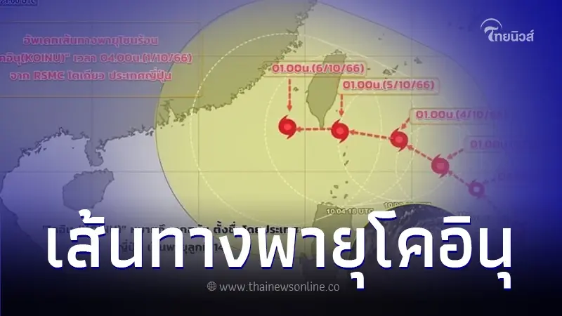 จับตาเส้นทางพายุโซนร้อน "โคอินุ" กรมอุตุฯ ตอบแล้ว กระทบไทยหรือไม่ จับตาเส้นทางพายุโซนร้อน "โคอินุ" กรมอุตุฯ ตอบแล้ว กระทบไทยหรือไม่