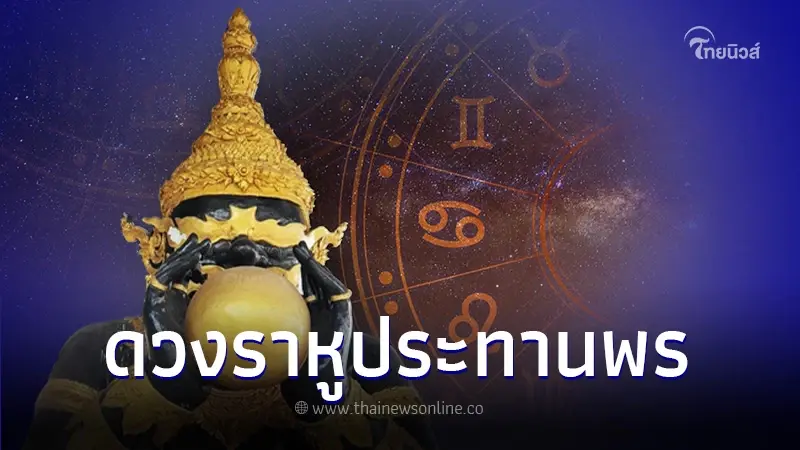 เปิดดวง 5 ราศี พระราหูประทานพร ยิ่งกราบไหว้ ยิ่งรวยทวีคูณ เปิดดวง 5 ราศี พระราหูประทานพร ยิ่งกราบไหว้ ยิ่งรวยทวีคูณ