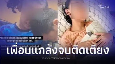 สาวน้อยมาเลเซีย โดนเพื่อนแกล้งดึงเก้าอี้จนล้ม สุดท้ายเป็นคนป่วยติดเตียง