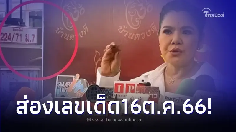 ส่องเลข "ฮาย อาภาพร" จุดธูปมงคลงานบุญ แนวทางเลขเด็ด 16 ต.ค. 66 ส่องเลข "ฮาย อาภาพร" จุดธูปมงคลงานบุญ แนวทางเลขเด็ด 16 ต.ค. 66