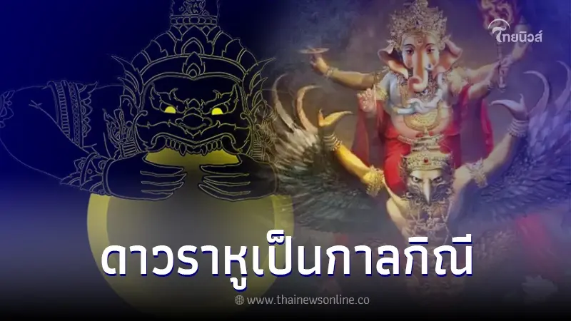 โหรรัตนโกสินทร์ เตือน คนเกิดวันศุกร์ ดาวราหูเป็นกาลกิณี มูผิดชีวิตเปลี่ยน โหรรัตนโกสินทร์ เตือน คนเกิดวันศุกร์ ดาวราหูเป็นกาลกิณี มูผิดชีวิตเปลี่ยน