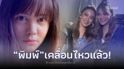 พิมพ์ พิมพ์มาดา โพสต์ซึ้งให้กำลังใจ น้ำหวาน ในวันที่เจอเรื่องยากลำบากใจ