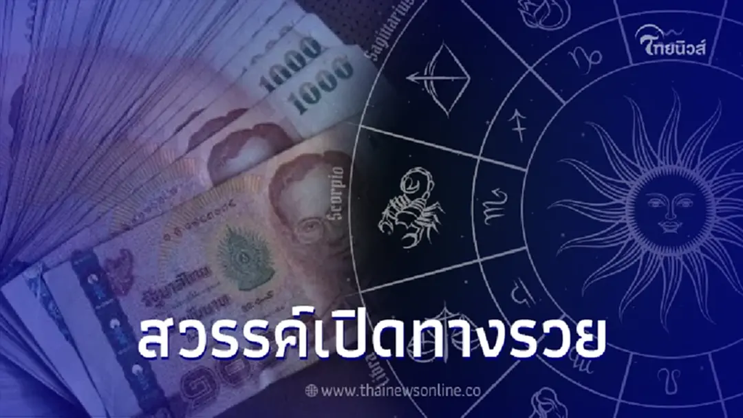 หมอดัง จัดอันดับ 2 ราศี ฟ้าเปิดดวงปัง มีโชคจากการช่วยเหลือแบบลับ ๆ ไม่คาดฝัน 