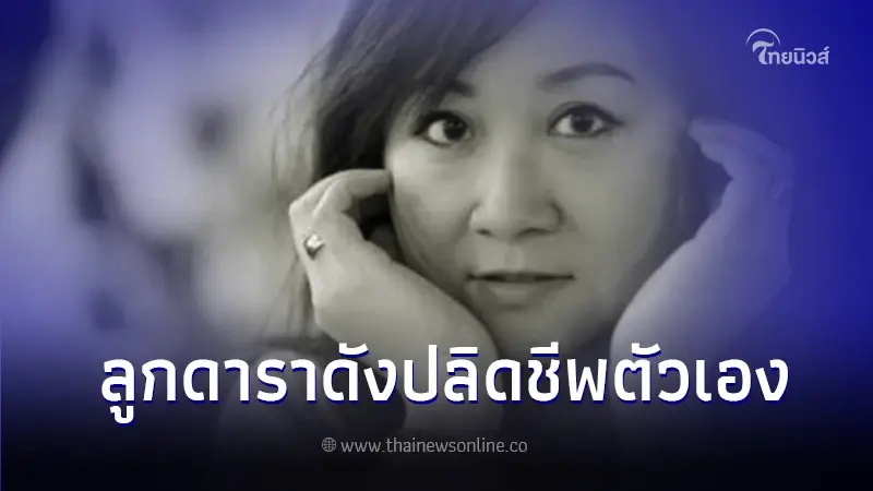 ช็อกวงการบันเทิง ลูกสาวดาราดัง ปลิดชีพตัวเอง ช็อกวงการบันเทิง ลูกสาวดาราดัง ปลิดชีพตัวเอง