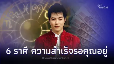 6 ราศี เพียงแค่ก้าวออกมา ความสำเร็จรอคุณอยู่ 6 ราศี เพียงแค่ก้าวออกมา ความสำเร็จรอคุณอยู่