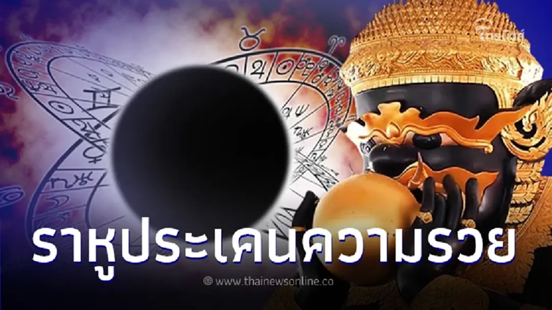 ราหูย้าย ประเคนความรวย 2 ราศี โชคลาภ โภคทรัพย์ แต่มีเรื่องที่ต้องระวัง