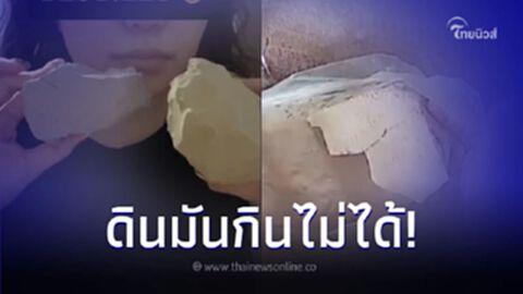 เทรนด์ใหม่ โชว์กินดินเหนียว บอกรสชาติอร่อย อาจารย์เจษฎ์รีบเตือนสติ
