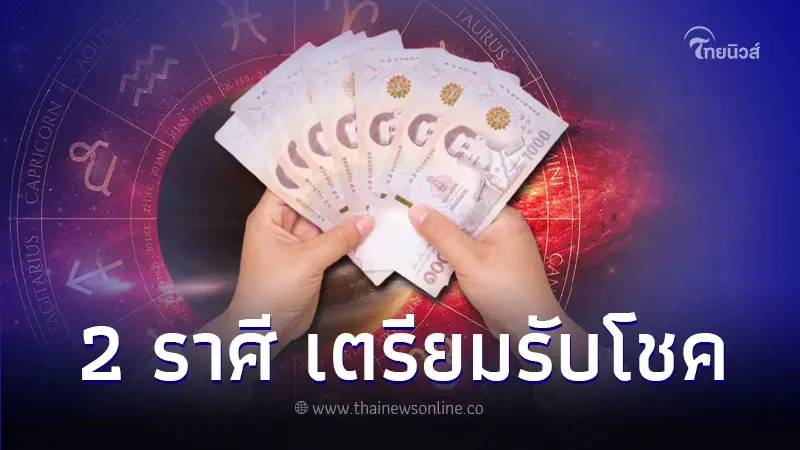 2 ราศี เตรียมรับโชค ฟ้าเปิดทางให้พบแสงสว่าง