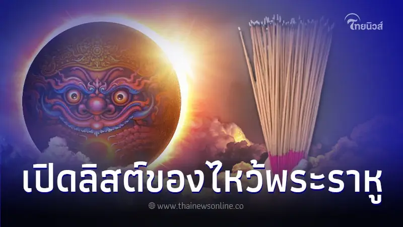 ราหูย้าย ใครจำเป็นต้องไหว้ ไหว้ยังไง ของไหว้มีอะไรบ้าง
