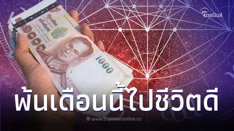 เปิดดวง 6 ราศี เดือนพฤศจิกายน ดวงพุ่ง ชีวิตดีขึ้น 200%